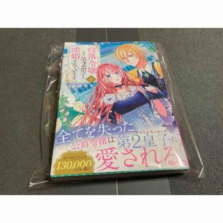 漫画コミック　没落令嬢なのに第２皇子に求婚されています　最新刊初刊本美品(少女漫画)