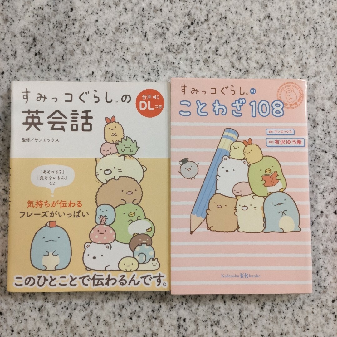 専用　すみっコぐらしの英会話＆ことわざ108 エンタメ/ホビーの本(語学/参考書)の商品写真