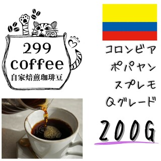 コロンビア ポパヤン スプレモ Qグレード 200g 自家焙煎 コーヒー豆(コーヒー)