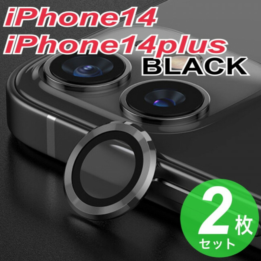 iPhone14　iPhone14plus　最新　カメラレンズカバー ブラック スマホ/家電/カメラのスマホアクセサリー(その他)の商品写真