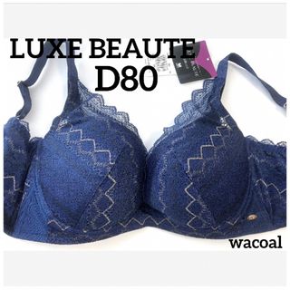 ワコール(Wacoal)の【新品タグ付】ワコールLUXE BEAUTE谷間メイクD80（定価¥9,900）(ブラ)