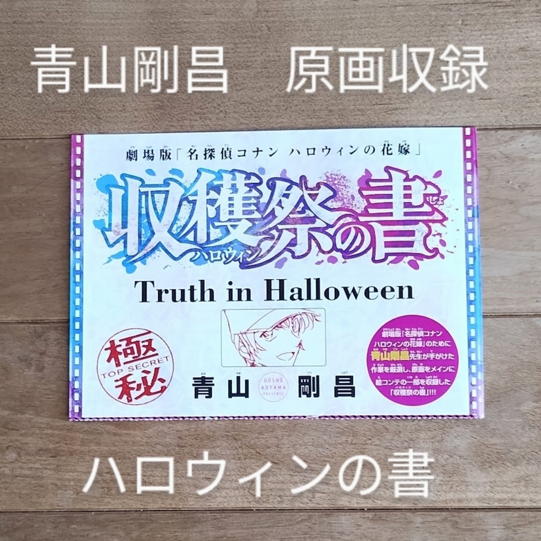 名探偵コナン(メイタンテイコナン)の【サンデー付録】ハロウィンの書　名探偵コナン　青山剛昌の原画、絵コンテ収録 エンタメ/ホビーの漫画(少年漫画)の商品写真