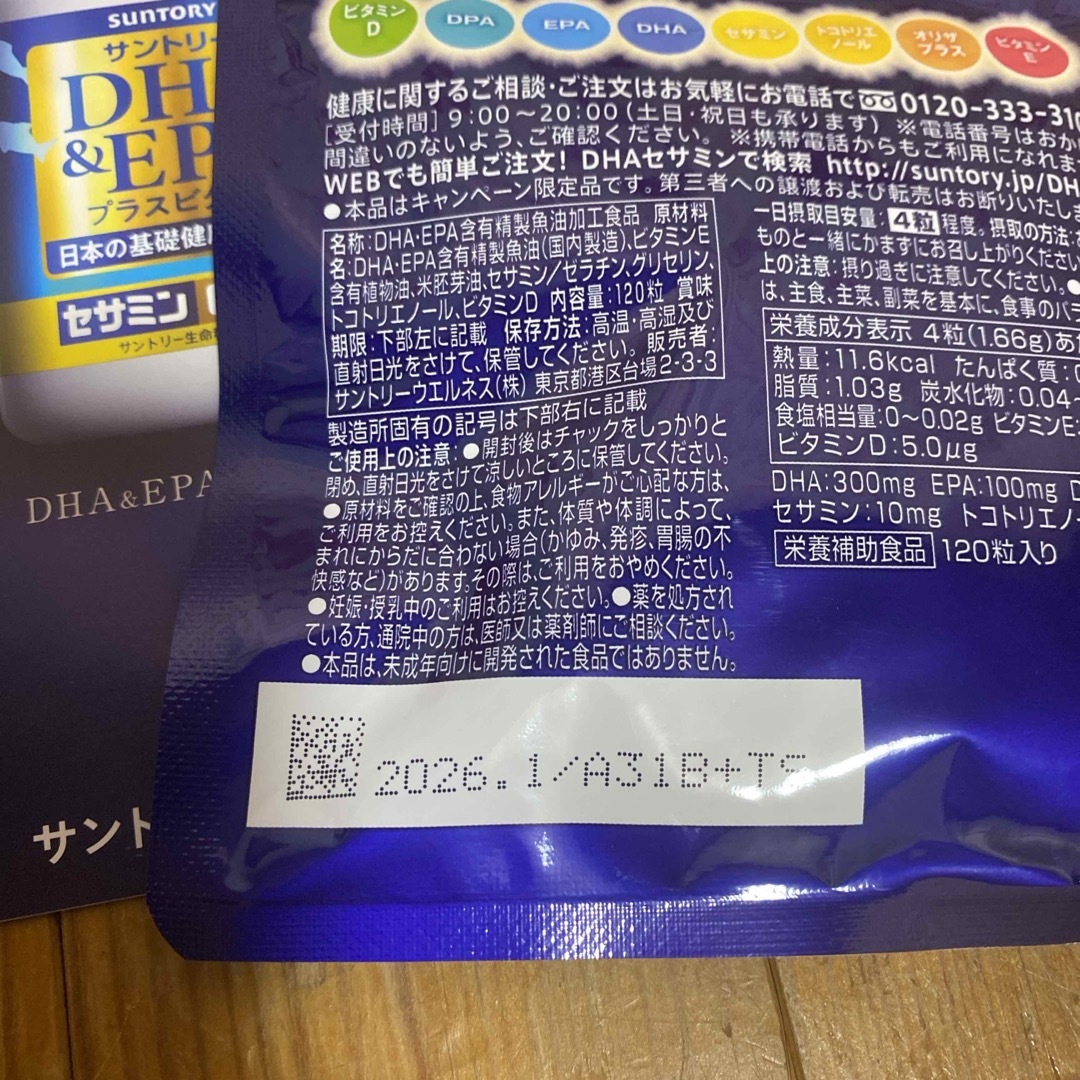 サントリー(サントリー)のサントリーDHA＆EPAプラスビタミン 食品/飲料/酒の健康食品(ビタミン)の商品写真