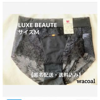 ワコール(Wacoal)の【新品タグ付】ワコールLUXE BEAUTE・黒レース・M（定価¥4,400）(ショーツ)