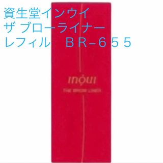 インウイ(Inoui（SHISEIDO）)の新品未開封♡資生堂インウイ♥︎ザ ブローライナー　レフィル　ＢＲ−６５５(アイブロウペンシル)