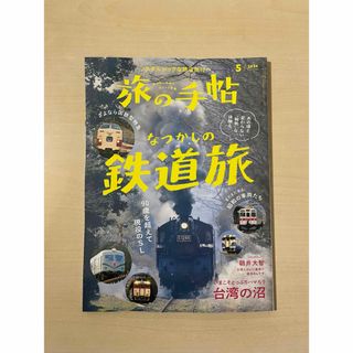 旅の手帖 2024年 05月号 [なつかしの鉄道旅](趣味/スポーツ)