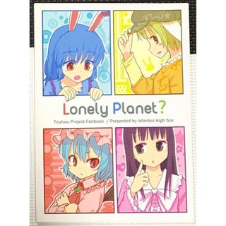 東方Project Lonely Planet?(一般)