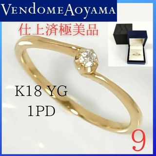 ヴァンドームアオヤマ(Vendome Aoyama)の【仕上済・極美品】✨ヴァンドーム青山　リング　9号　K18YG　ダイヤモンド(リング(指輪))