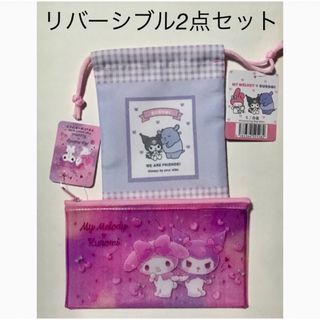 サンリオ(サンリオ)のサンリオ💕マイメロディ & クロミ💕巾着&フラットポーチ💕リバーシブル💕セット(キャラクターグッズ)