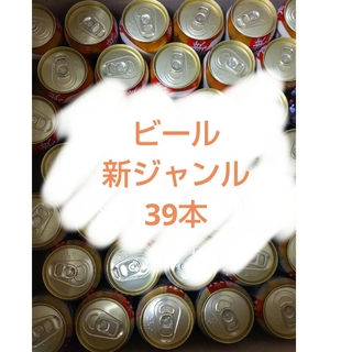 ビール 新ジャンル 39本 詰め合わせ(ビール)