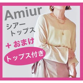 カスタネ(Kastane)のAmiur   エミレ　レディース　シアートップス　シアーニット　アイボリー　白(カットソー(長袖/七分))