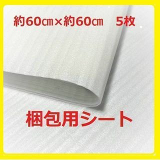 ②緩衝材 発泡シート  梱包材 包装用品【約60㎝×約60㎝：5枚】ポイント消化(その他)