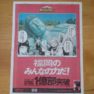 僕のヒーローアカデミー　新聞広告　福岡県限定(キャラクターグッズ)