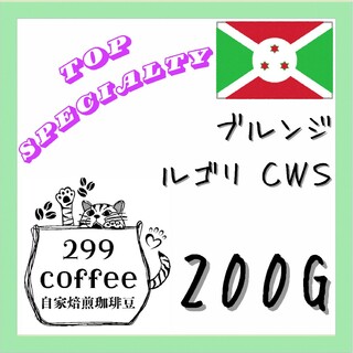 ブルンジ ルゴリCWS  200g 自家焙煎 トップスペシャルティコーヒー豆(コーヒー)