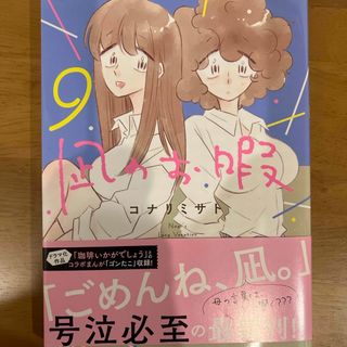 わ　様　専用ページ　凪のお暇⑨ ⑩コナリミサト(女性漫画)