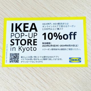 IKEA神戸/IKEA舞浜/オンラインストア１０％OFｆクーポン(ショッピング)