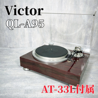 Z010 Victor QL-A95 AT-33Lターンテーブル レコード