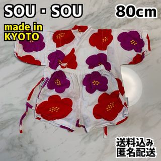 ソウソウ(SOU・SOU)のSOU・SOU ソウソウ キッズ 甚平 80cm 京都製(甚平/浴衣)