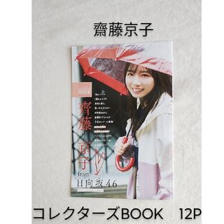 ヒナタザカフォーティーシックス(日向坂46)の【日向坂46】齋藤京子　コレクターズBOOK　12P 　少年サンデー付録(アイドルグッズ)