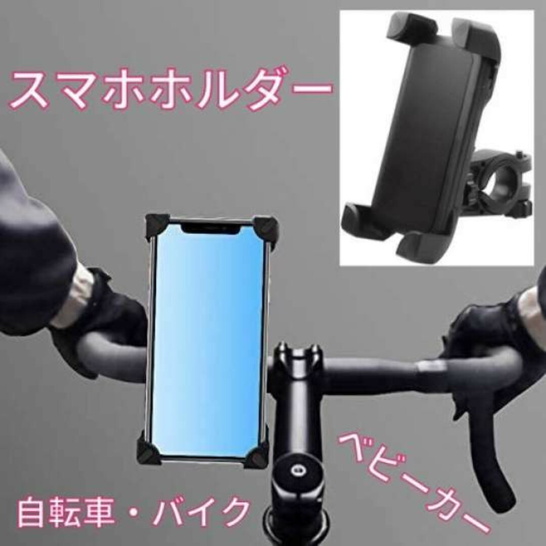 スマホホルダー スマホスタンド 自転車 バイク ベビーカー スマホ固定 落下防止 スポーツ/アウトドアの自転車(その他)の商品写真