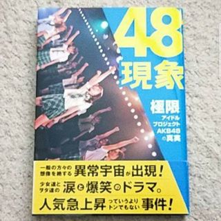 エーケービーフォーティーエイト(AKB48)の書籍『48現象 極限アイドルプロジェクトAKB48の真実』ワニブックス〈帯付き〉(アート/エンタメ)