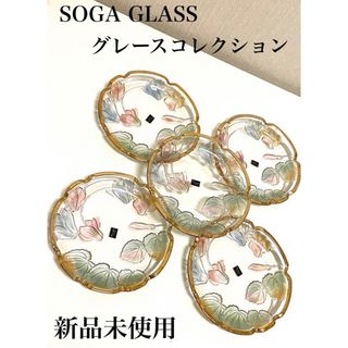 【新品未使用】SOGA GLASS  グレースコレクション　アンティーク　皿5枚(食器)