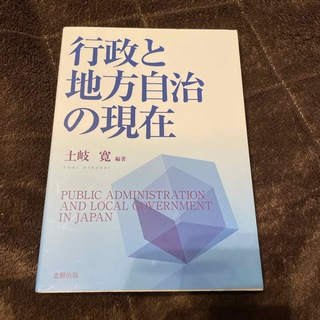 行政と地方自治の現在(人文/社会)