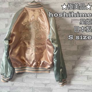 ★着用1回のみ★極美品★日本製スカジャン★hoshihime星姫Sサイズ 和柄 (スカジャン)