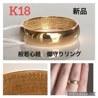 一点のみ再入荷　K18 　 ありがたい　般若心経　ユニークなお守りリング　18金(リング(指輪))