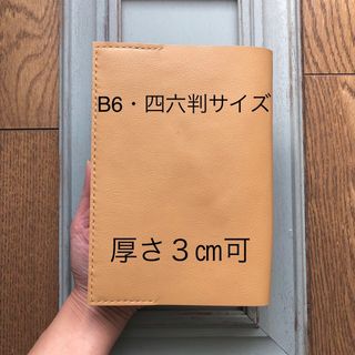 ④B6・四六判　特殊シンプル型ブックカバー44  牛革ベージュオーク(ブックカバー)