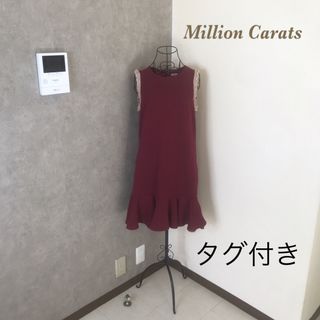 新品タグ付き♡ミリオンカラッツ　定価12800円　ワンピース 