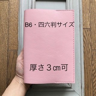 ④B6・四六判サイズ  特殊シンプル型のブックカバー81牛革ライトピンク(ブックカバー)