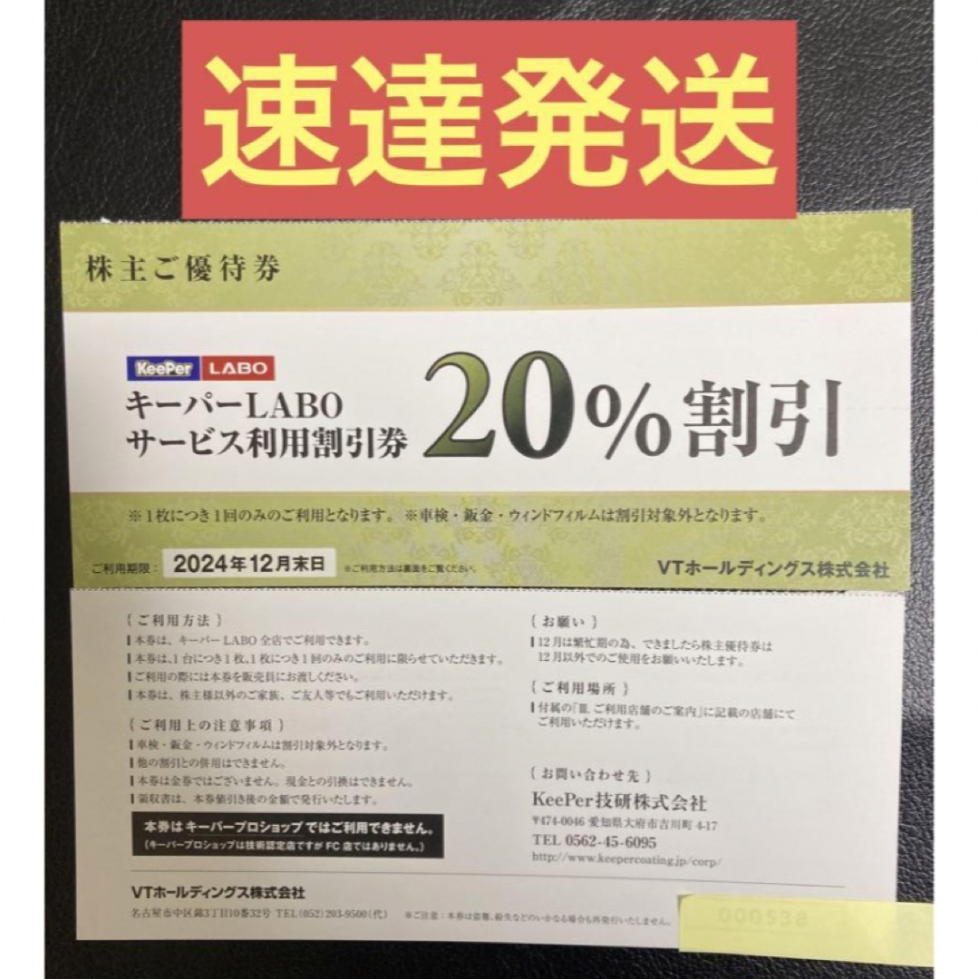 速達★KeePerLABO20%割引券VTホールディングス株主優待券keeper チケットの優待券/割引券(その他)の商品写真