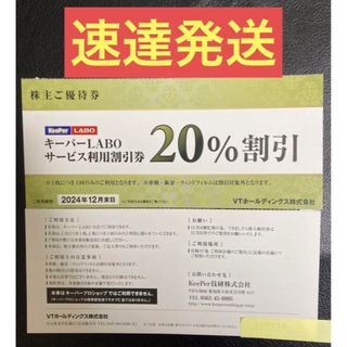 速達★KeePerLABO20%割引券VTホールディングス株主優待券keeper(その他)