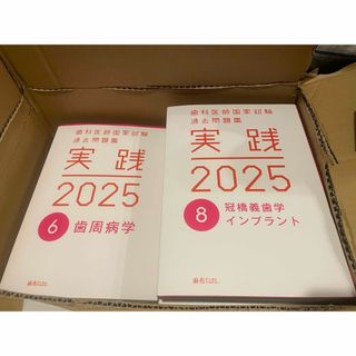 歯科医医師国家試験　実践　2025 新品未使用　フルセット(その他)