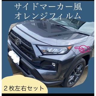 USヘッドライト風　オレンジステッカー　rav4(車外アクセサリ)