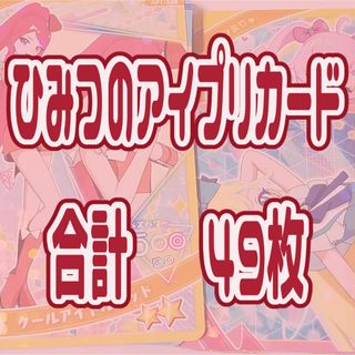 タカラトミーアーツ(T-ARTS)のアイプリまとめ売り/ひみつのアイプリ/アイプリバース/アイプリカード(その他)