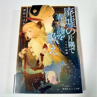 シュウエイシャ(集英社)の廃墟の片隅で春の詩を歌え 王女の帰還 仲村つばき 集英社オレンジ文庫 藤ヶ咲(文学/小説)