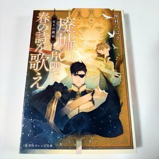 シュウエイシャ(集英社)の廃墟の片隅で春の詩を歌え 女王の戴冠 仲村つばき 集英社オレンジ文庫 長編 小説(文学/小説)