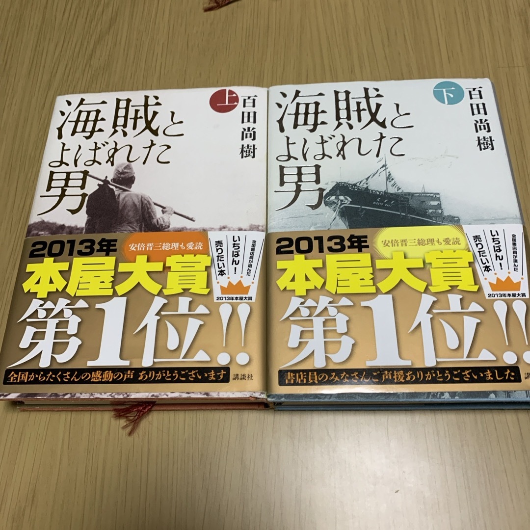 講談社(コウダンシャ)の海賊と呼ばれた男　上下巻 エンタメ/ホビーの本(ノンフィクション/教養)の商品写真