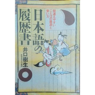 ◆間違え易い言葉の語源と使い方 日本語の履歴書(語学/参考書)