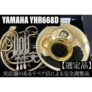 ヤマハ(ヤマハ)の【良品 メンテナンス済】　YAMAHA YHR668D ホルン　フルダブル(ホルン)