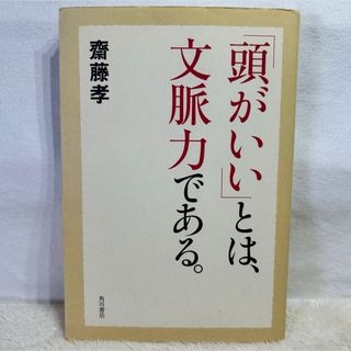 「頭がいい」とは、文脈力である。　頭がよければ、人は幸福になる　齋藤孝　角川書店(ビジネス/経済)