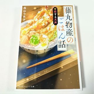 シュウエイシャ(集英社)の藤丸物産のごはん話 恋する天丼 高山ちあき 集英社 オレンジ文庫 社員食堂 小説(文学/小説)