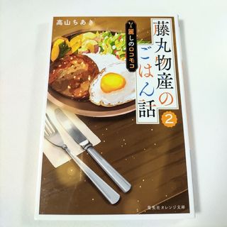 シュウエイシャ(集英社)の藤丸物産のごはん話 2 麗しのロコモコ 高山ちあき 集英社 オレンジ文庫 癒し系(文学/小説)