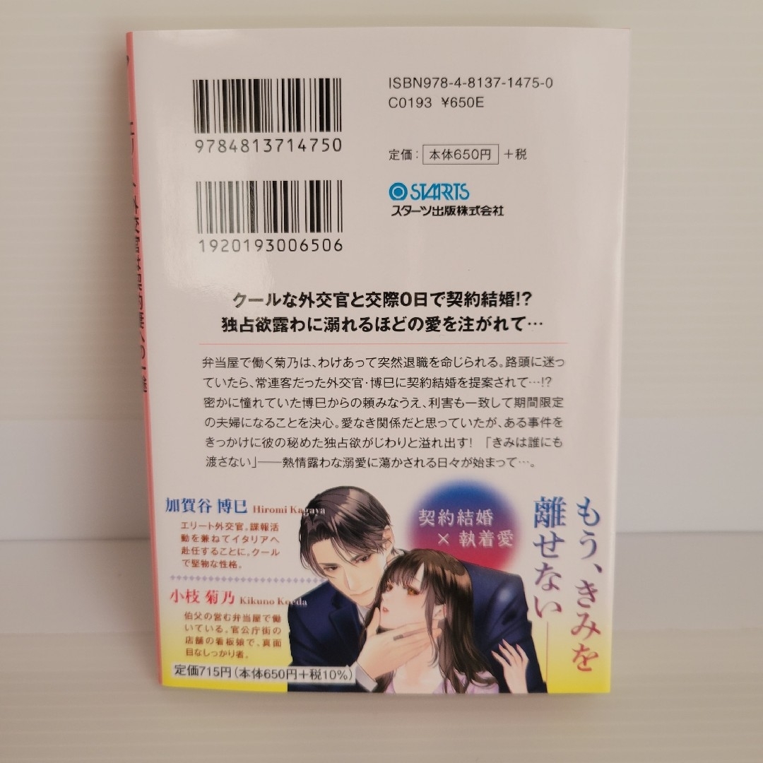 エリート外交官は契約妻への一途すぎる愛を諦めない～きみは俺だけのもの～ エンタメ/ホビーの本(文学/小説)の商品写真