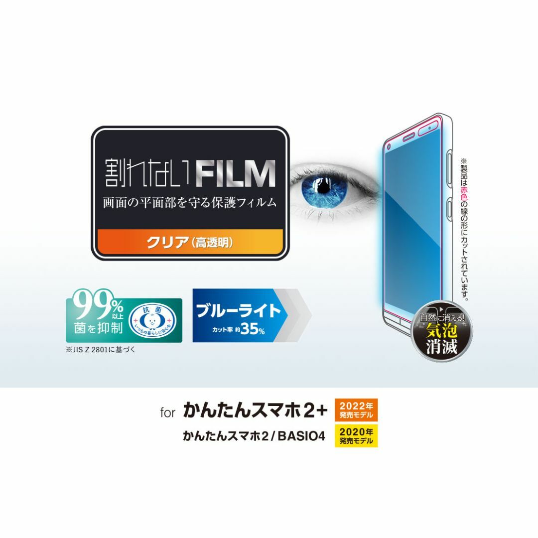 ELECOM(エレコム)のかんたんスマホ2+ /2 BASIO4 (KYV47) 用フィルム指紋防止670 スマホ/家電/カメラのスマホアクセサリー(保護フィルム)の商品写真