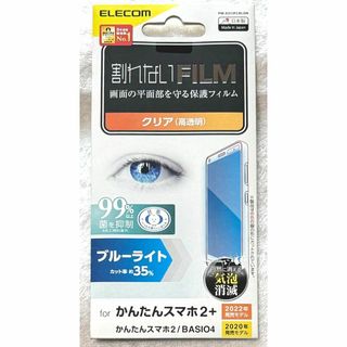 エレコム(ELECOM)のかんたんスマホ2+ /2 BASIO4 (KYV47) 用フィルム指紋防止670(保護フィルム)