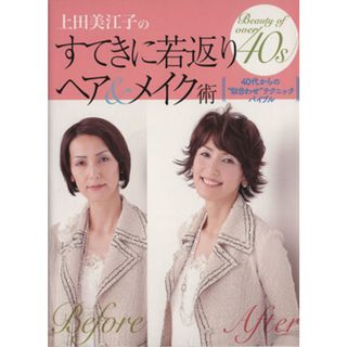 上田美江子のすてきに若返りヘア＆メイク術／上田美江子(著者)(ファッション/美容)