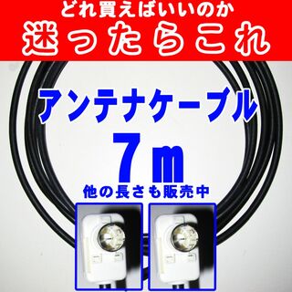 7m【迷ったらこれ】アンテナケーブルテレビケーブルテレビコードアンテナコード(映像用ケーブル)
